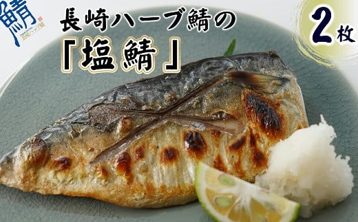 サバがこんなに美味しいなんて！長崎ハーブ鯖の「塩鯖」2枚( さば サバ 鯖 ハーブ 焼き魚 塩鯖 個包装 ふっくら ジューシー )【B1-126】