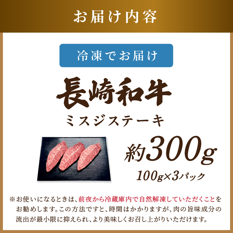 【厳選希少部位】【A4～A5】長崎和牛ミスジステーキ 約300g(100g×3p)【B0-188】牛肉 和牛 おすすめ ミスジ ステーキ 冷凍 国産 送料無料 肉 プレゼント お取り寄せ 美味しい