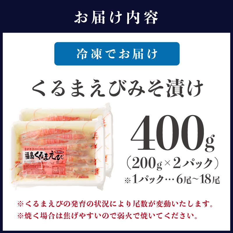 くるまえび みそ漬け200g×2P( 海鮮類 エビ 海老 えび 福島産 車エビ 人気 新鮮 養殖 冷凍 くるまえび 味噌漬け 自家製味噌 逸品 )【B4-074】