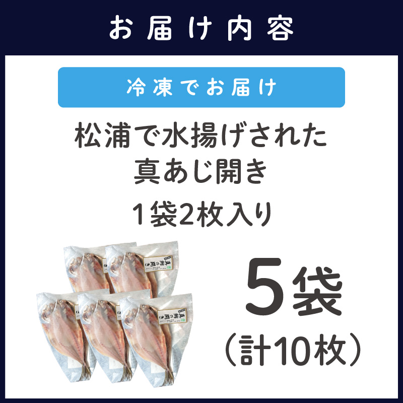 松浦で水揚げされた真あじ開き2枚入り×5袋( あじ アジ アジの開き 松浦市 鮮度抜群 朝ご飯 )【A9-020】