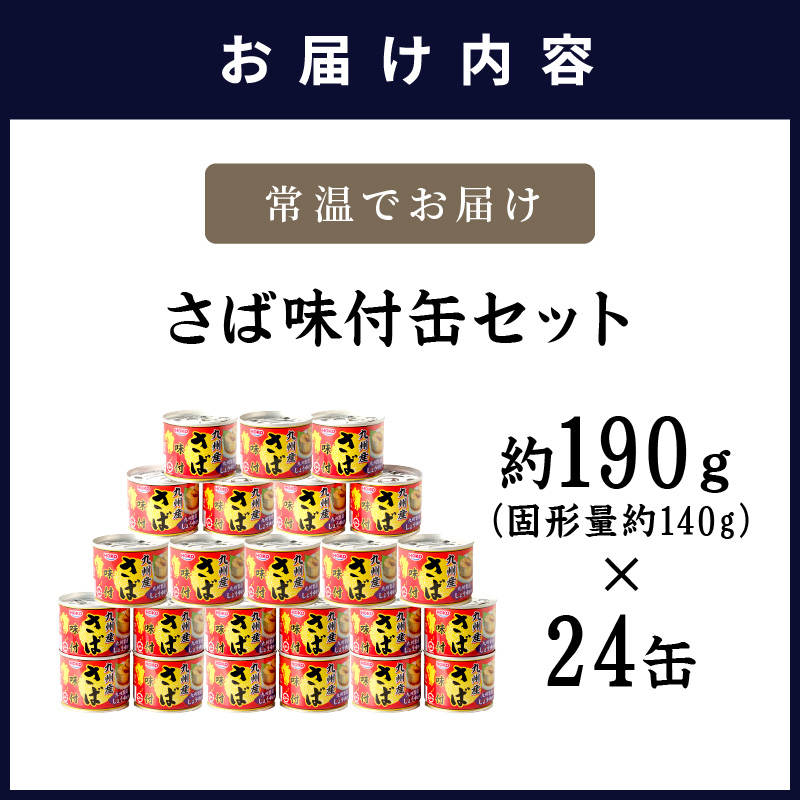 さば味付缶セット(24缶)( さば サバ 鯖 さば缶 サバ缶 非常食 保存食 簡単調理 )【C4-008】