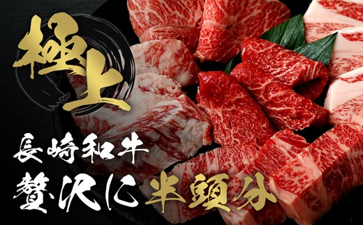 [一括納品]【和牛セレブ】長崎和牛半頭分買い （ 長崎和牛 和牛 セミオーダー 焼肉 すき焼き）【Y00-001】