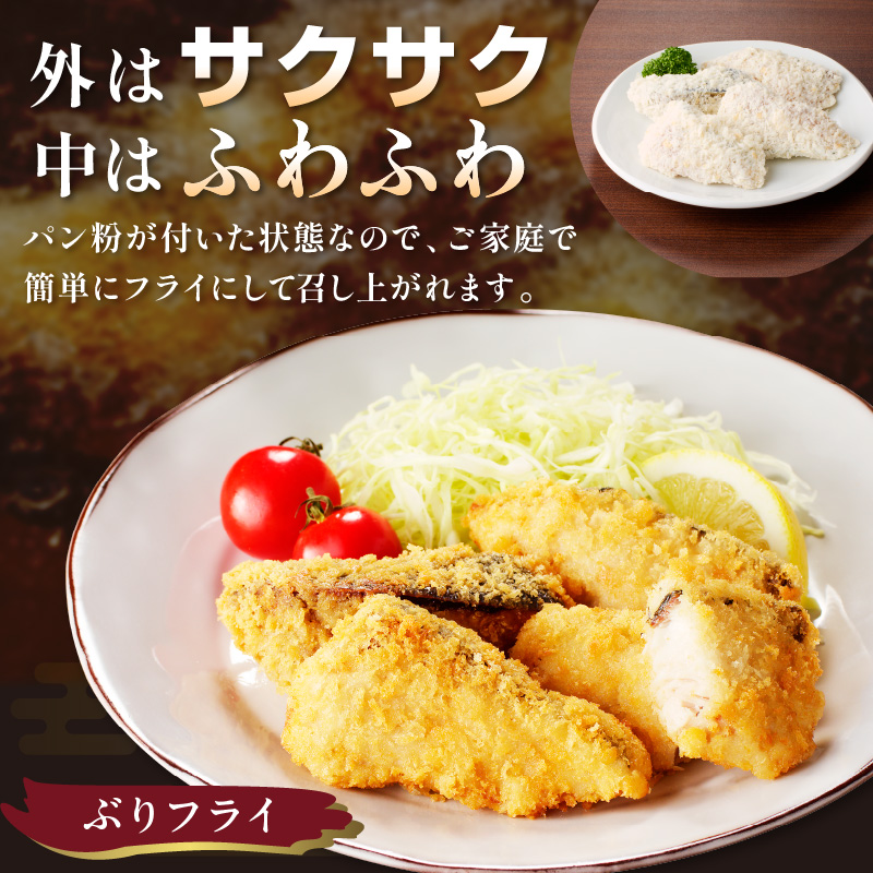 ぶりづくし詰合せ( ぶり ブリ 鰤 ぶりフライ ぶりみりん漬 ぶり漬け丼 みりん漬 漬け丼 セット おかず 弁当 )【B4-068】