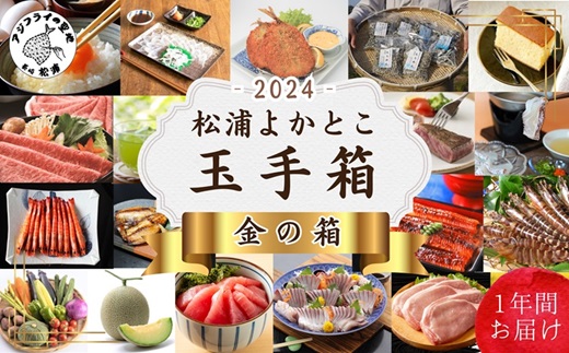 松浦よかとこ玉手箱★2024金の箱【定期便】【T00-004】海の幸 山の幸 詰め合わせ 定期便 美味しい 海産物 野菜 果物 米 肉 果物 松浦市