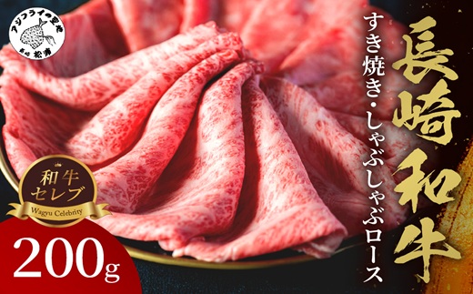 【和牛セレブ】長崎和牛すき焼き・しゃぶしゃぶロース 200g( 長崎和牛 和牛 すき焼き しゃぶしゃぶ ロース )【B4-095】