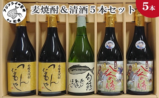 麦焼酎＆清酒5本セット TATH72_09( 本格麦焼酎 飲みやすい 旬鯵 麦焼酎 清酒 )【C2-031】