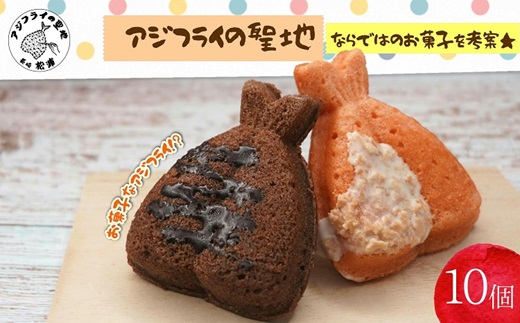 【B0-163】「アジフライの聖地　松浦」お菓子なアジフライ10個 ドーナツ お菓子 カラフル アジフライの聖地 チョコレート