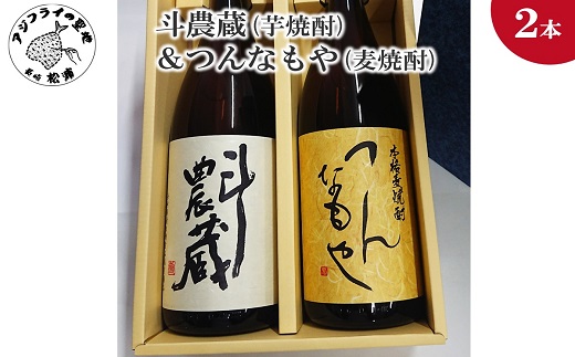 斗農蔵(芋焼酎)＆つんなもや(麦焼酎)化粧箱入り( 芋焼酎 麦焼酎 斗農蔵 つんなもや お酒 アルコール 酒 贈り物 焼酎 )【B5-064】