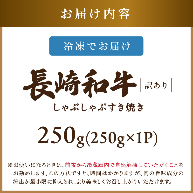 訳あり！【A4〜A5】長崎和牛しゃぶしゃぶすき焼き用(肩ロース肉・肩バラ・モモ肉)250g( 牛肉 和牛 おすすめ しゃぶしゃぶ すき焼き 牛肉 冷凍 国産 送料無料 肉 プレゼント お取り寄せ 美味しい )【A7-071】