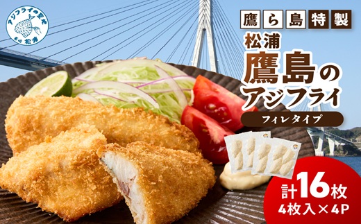 鷹ら島特製 松浦 鷹島のアジフライ(フィレタイプ)16枚(4枚入り×4パック)( 松浦市 アジフライ アジ 鯵 あじ 時短料理 送料無料 )【A9-061】