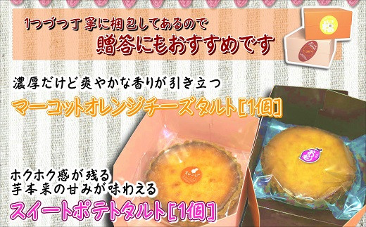 【A9-018】松浦産オレンジ・さつまいもを使用したチーズタルトとスイートポテトタルトセット オレンジチーズタルト スイートポテトタルト お菓子 濃厚 タルト