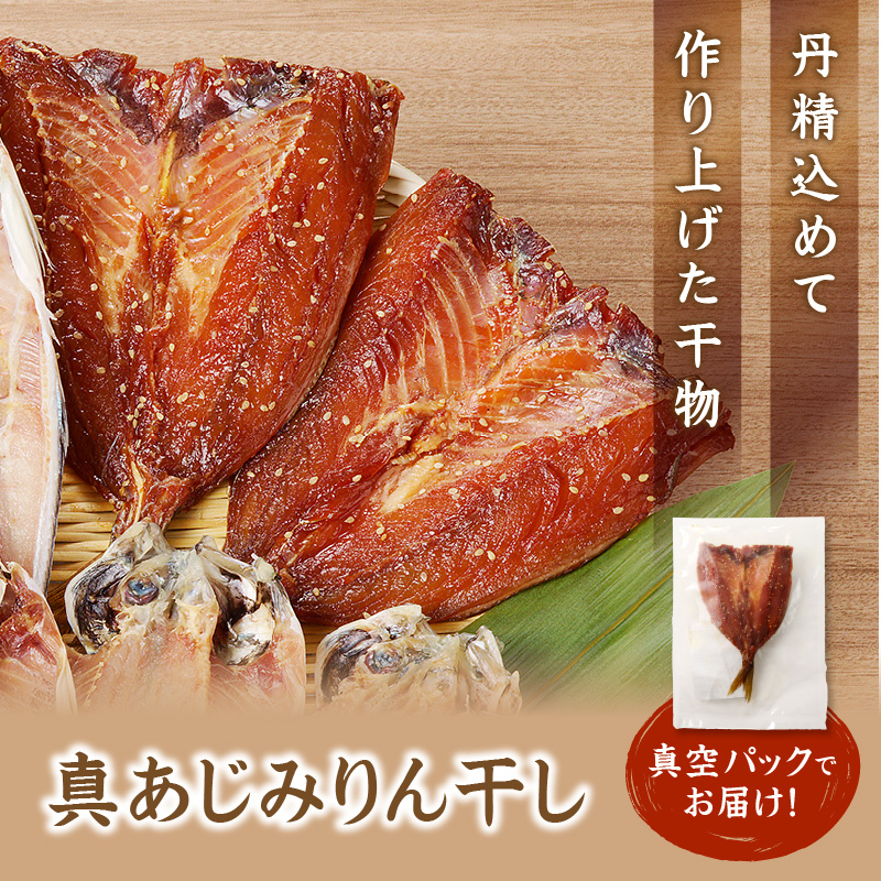 真あじみりん干し 1枚150g×10(約1500g)( 真あじ 干物 大きい みりんだれ 食べやすい みりん干し )【C1-046】