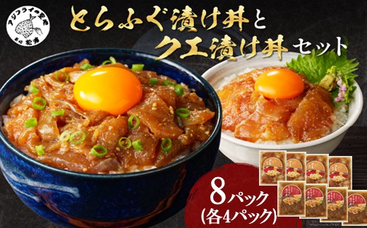 とらふぐ漬け丼とクエ漬け丼セット 各4p ( 漬け丼 海鮮 魚介類 トラフグ クエ 魚 時短 海産物 海の幸 )【D8-004】