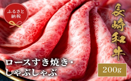 【和牛セレブ】長崎和牛すき焼き・しゃぶしゃぶロース 200g( 長崎和牛 和牛 すき焼き しゃぶしゃぶ ロース )【B4-095】