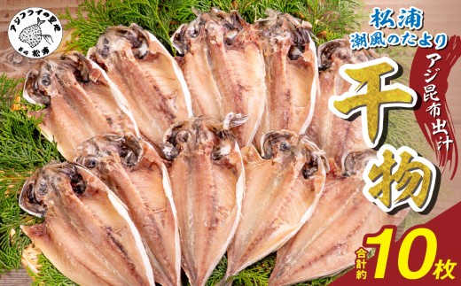 松浦・潮風のたより アジ昆布出汁10枚入り( 干し物 アジ 海鮮 干物 おすすめ 人気 セット ひもの あじ 詰め合わせ 国産 )【A6-037】