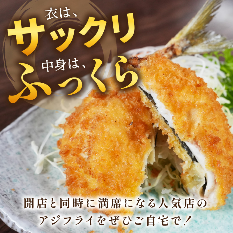 「アジフライの聖地　松浦」の行列ができる人気店「海道」の大将が作る大きなアジフライ6枚〜8枚( アジ あじ 鯵 アジフライ フライ 海鮮 冷凍食品 おかず 揚げ物 魚 パック お弁当 簡単調理 惣菜 揚げるだけ )【B4-062】