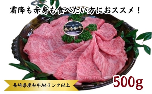 松浦食肉組合厳選Ａ４ランク以上　極上！長崎和牛肩ロースしゃぶしゃぶ・すき焼き用500ｇ( 長崎和牛 新鮮 霜降 赤身 しゃぶしゃぶ すき焼き A4ランク以上 )【C5-005】