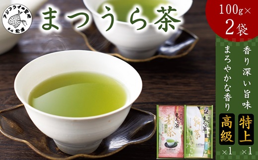 松浦茶セット(特上100g×1　高級100g×1)( 松浦茶 深蒸し茶 ミネラル お茶 緑茶 )【A8-007】