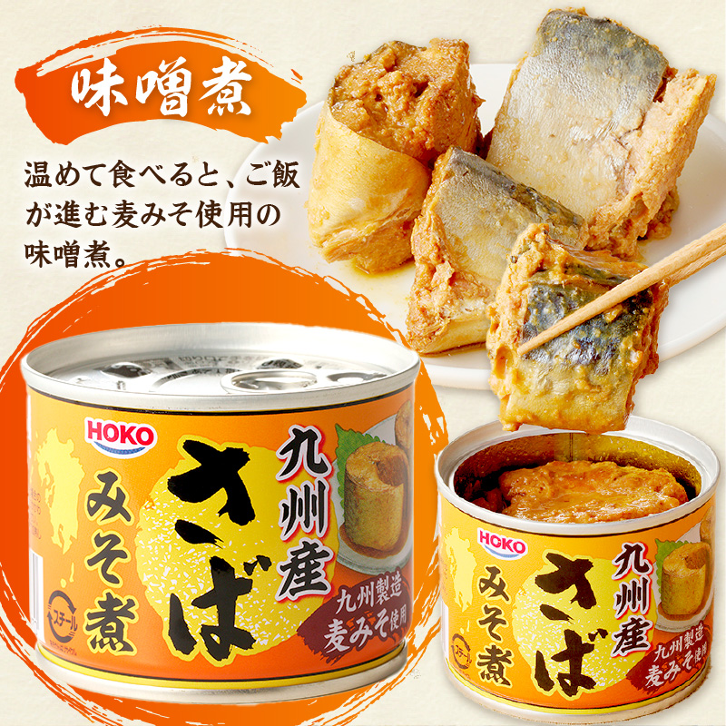 さば味噌煮缶セット(24缶)( さば サバ 鯖 さば缶 サバ缶 味噌煮 非常食 保存食 簡単調理 )【C4-010】