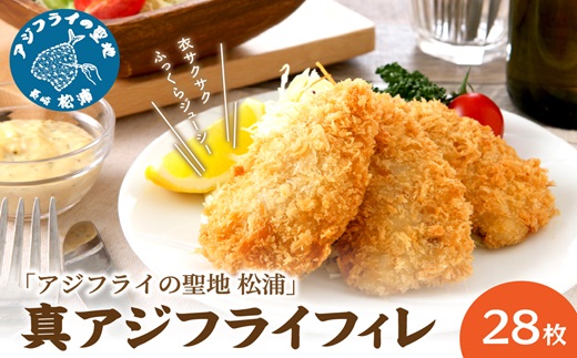 「アジフライの聖地　松浦」真アジフライフィレ(14枚)×2P( アジフライの聖地 お子様にも安心 小骨処理済 フィレ 開き 朝ごはん ジューシー )【B0-216】