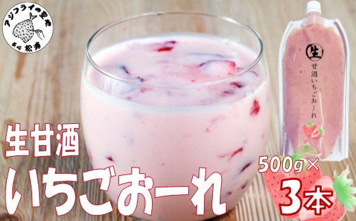 生甘酒いちごおーれ 500g×3本 ( 甘酒 苺 フルーツ 生甘酒 いちごおーれ 冷凍 イチゴ ストロベリー )【B3-091】