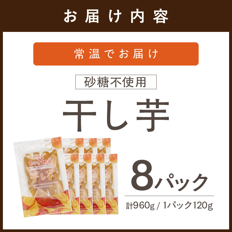 【無添加・砂糖不使用】干し芋120g×8パック( 小分け 干しいも 国産 さつまいも シルクスイート 安納芋 サツマイモ 芋 おやつ ほしいも ほし芋 ダイエット )【B5-130】