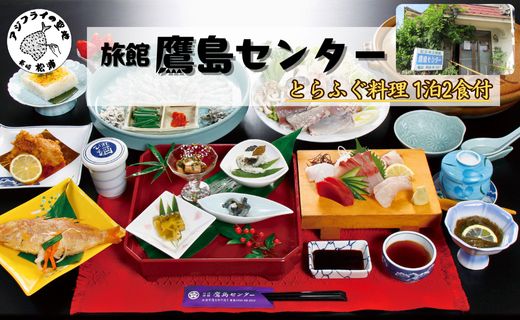 旅館鷹島センター とらふぐ料理1泊2食付 宿泊チケット(1名様)( 宿泊券 宿泊チケット 1泊2食 旅館 松浦市 長崎県 長崎県松浦市 長崎県宿泊 )【F0-018】