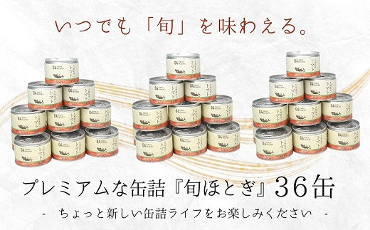 【D4-008】缶詰工場直送　伝統のさば缶「旬ほとぎ」トマト煮36缶 さば サバ 鯖 缶詰 サバ缶 さば缶 鯖缶 トマト煮 ご飯のお供 保存食