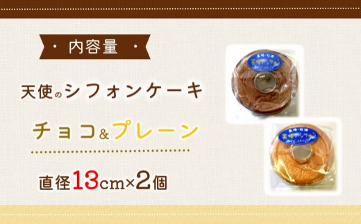 天使のシフォンケーキホール13cm チョコとプレーン2個セット( シフォンケーキ プレーン チョコ ふんわり 甘さ控えめ 優しい 手作り アレンジ自在 スイーツ)【A6-026-03CV】