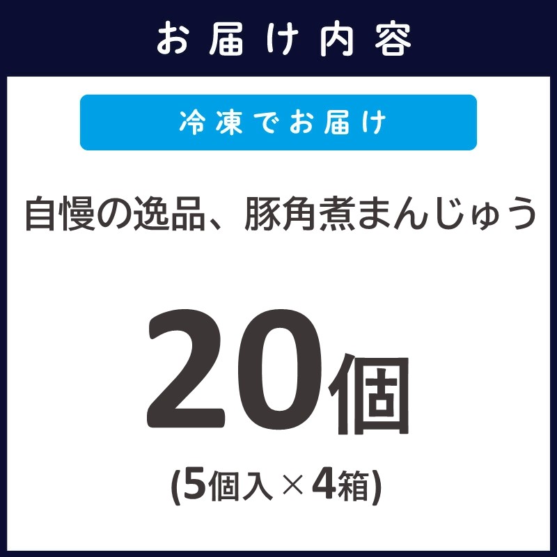 自慢の逸品、豚角煮まんじゅう20個（1箱5個入り×4箱）( 角煮 角煮まんじゅう 豚角煮 角煮まん 個包装 中華 )【C5-027】