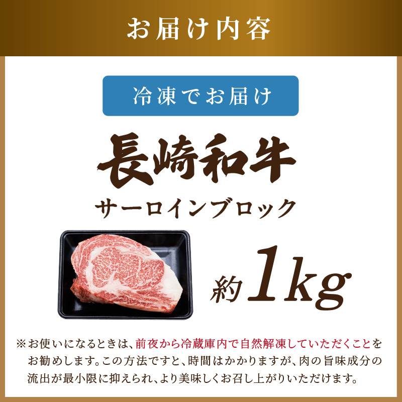 【A4～A5】長崎和牛サーロインブロック　約1kg( 牛肉 和牛 サーロイン おすすめ ブロック 牛肉 冷凍 国産 プレゼント お取り寄せ 美味しい )【C8-020】