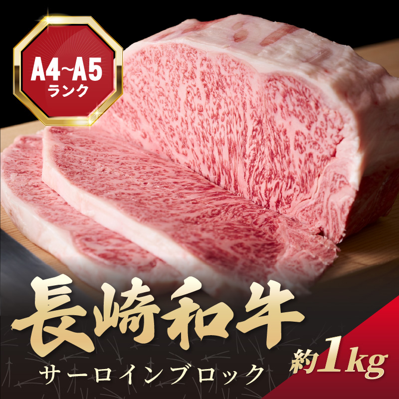 【A4～A5】長崎和牛サーロインブロック　約1kg( 牛肉 和牛 サーロイン おすすめ ブロック 牛肉 冷凍 国産 プレゼント お取り寄せ 美味しい )【C8-020】