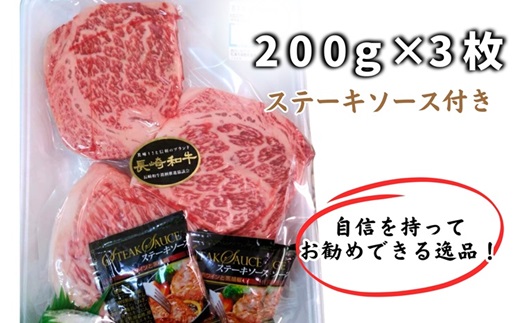 松浦食肉組合厳選Ａ４ランク以上長崎和牛ロースステーキ200ｇ×3枚（ステーキソース付）( 脂肪 赤身 バランス 長崎和牛 旨み ステーキ やわらかい お勧め )【D0-042】