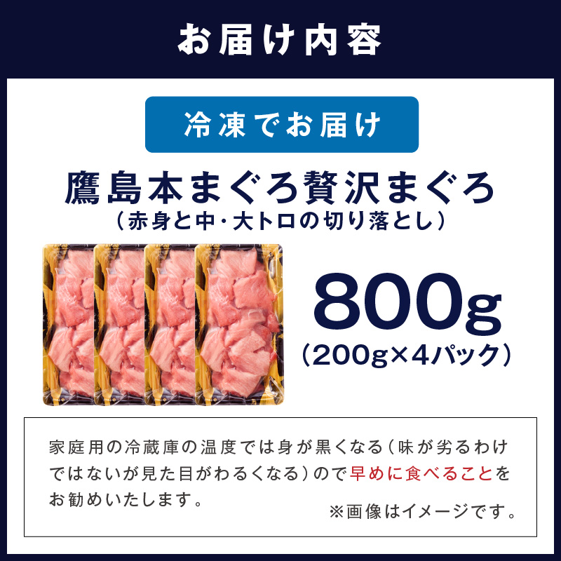 鷹島産本まぐろ 贅沢まぐろ たっぷり2人前(赤身と中・大トロの切り落とし200g)×4パック( まぐろ マグロ 鮪 大トロ 中トロ 赤身 本まぐろ 切り落とし 簡単解凍 )【C4-031】
