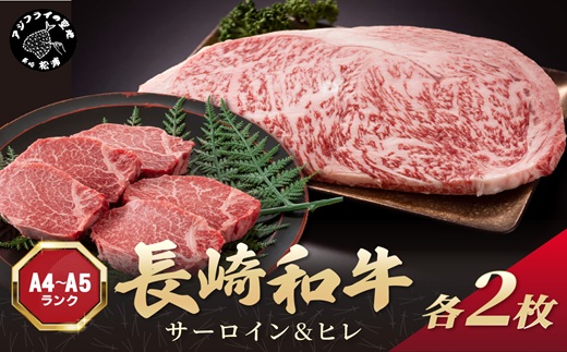 【A4～A5】長崎和牛 サーロイン250g×2枚 ヒレ150g×2枚( 肉 牛肉 牛 長崎和牛 国産牛 サーロイン ヒレ ステーキ ステーキ肉 お取り寄せ プレゼント ギフト 送料無料 )【D6-004】