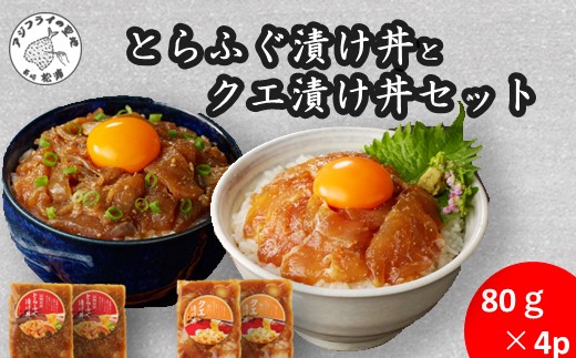 とらふぐ漬け丼とクエ漬け丼セット【C0-057】漬け丼 海鮮 魚介類 トラフグ クエ 魚 時短 海産物 海の幸