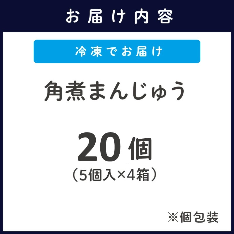 角煮まんじゅう20個(1箱5個入×4箱)( 角煮 中華まん 贈答 お取り寄せ 長崎 送料無料 )【C4-019】