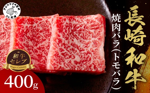 【和牛セレブ】長崎和牛焼肉バラ(トモバラ) 400g( 長崎和牛 和牛 焼肉 バラ トモバラ カルビ )【B5-089】