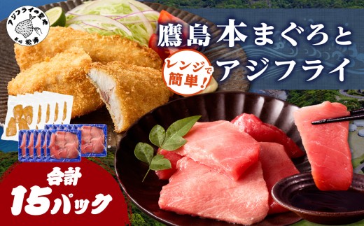 鷹島本まぐろ 食べきりサイズ(80g×10p)とレンジで簡単！ 鷹島のアジフライセット(4枚×5p) ( 本まぐろ マグロ 鷹島産本まぐろ アジフライ あじ フィレタイプ ) 【E2-017】