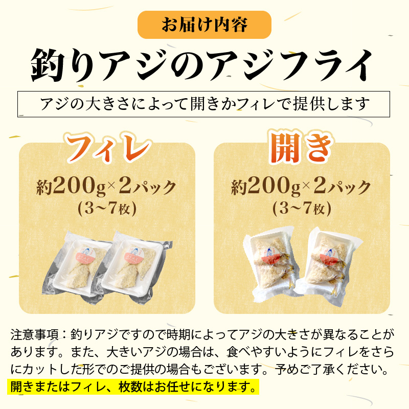 「アジフライの聖地 松浦」玄海灘 釣りあじのアジフライ200g×2P( アジ あじ 鯵 フライ アジフライ お惣菜 おかず 人気 聖地 海鮮 揚げ物 )【B0-171】