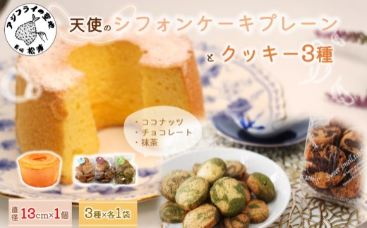 天使のシフォンケーキホール13cm(プレーン)と3種の彩クッキーセット( シフォンケーキ クッキー ふんわり 甘さ控えめ 優しい 手作り )【A6-030-01CV】