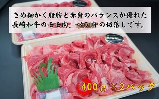 【C0-022】長崎和牛　切落し800g 牛肉 長崎和牛 モモ肉 バラ肉 切落し 野菜炒め 400g×2パック