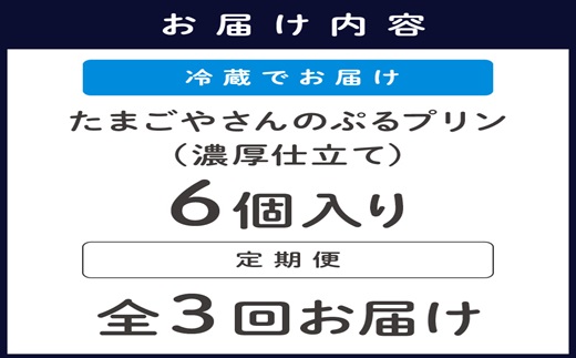 【3か月定期便】たまごやさんのぷるプリン 6個入(濃厚仕立て)×3回 ( 新鮮 赤たまご ぷりん プリン 濃厚 カスタード　定期便 )【C7-017】