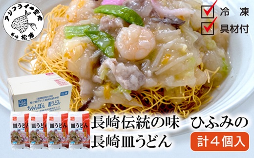 長崎伝統の味　ひふみの長崎皿うどん4個セット( 皿うどん 贈り物 お取り寄せ お土産 お中元 お歳暮 内祝 ギフト 大好評 )【B5-083】