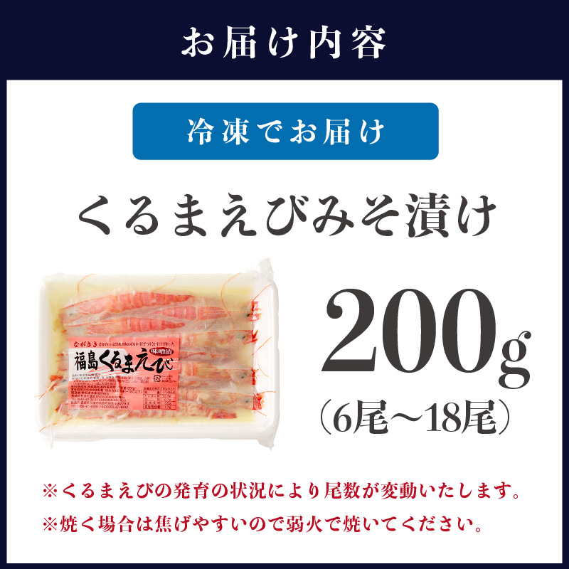 くるまえびみそ漬け( くるまえび 味噌漬け みそ漬け 新鮮 養殖 自家製味噌 逸品 )【A8-015】