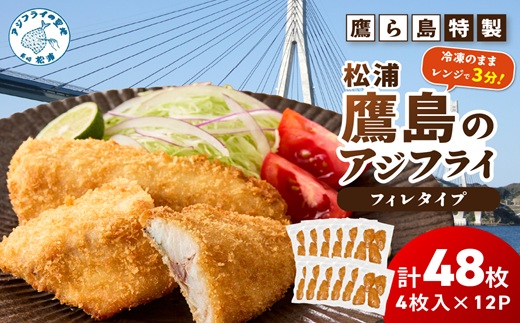 レンジで簡単！鷹ら島特製 松浦 鷹島のアジフライ(フィレタイプ)48枚(4枚入り×12パック) ( 松浦市 アジフライ アジ 鯵 あじ 時短料理 送料無料 )【E0-027】