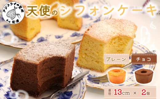天使のシフォンケーキホール13cm チョコとプレーン2個セット( シフォンケーキ プレーン チョコ ふんわり 甘さ控えめ 優しい 手作り アレンジ自在 スイーツ)【A6-026-03CV】