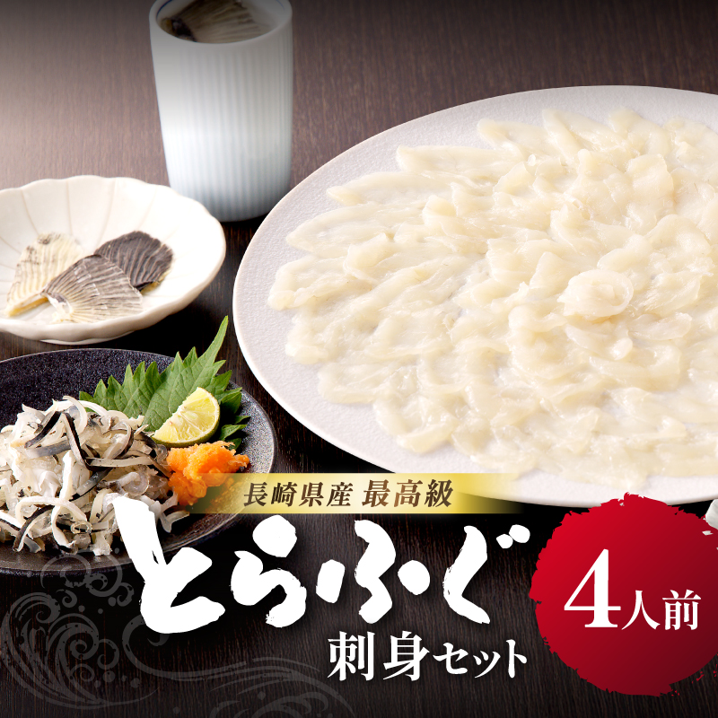 漁協直送！長崎県産最高級とらふぐ刺身セット4人前 ( ふぐ フグ とらふぐ 刺身 とらふぐ刺身 産地直送 )【C7-022】