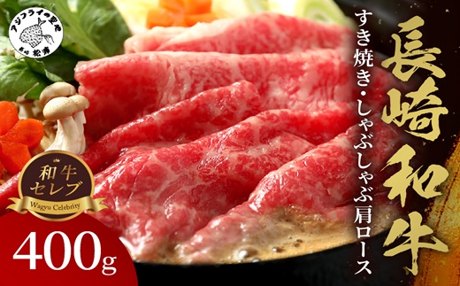 【和牛セレブ】長崎和牛すき焼き・しゃぶしゃぶ肩ロース 400g( 長崎和牛 和牛 すき焼き しゃぶしゃぶ 肩ロース )【C0-067】