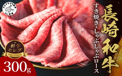 【和牛セレブ】長崎和牛すき焼き・しゃぶしゃぶロース　300g ( 長崎和牛 和牛 すき焼き しゃぶしゃぶ ロース )【C0-066】